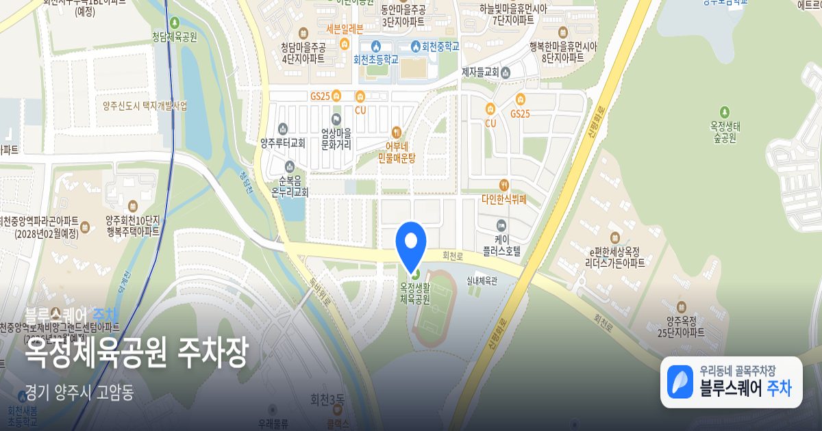 옥정체육공원 주차장 위치 지도