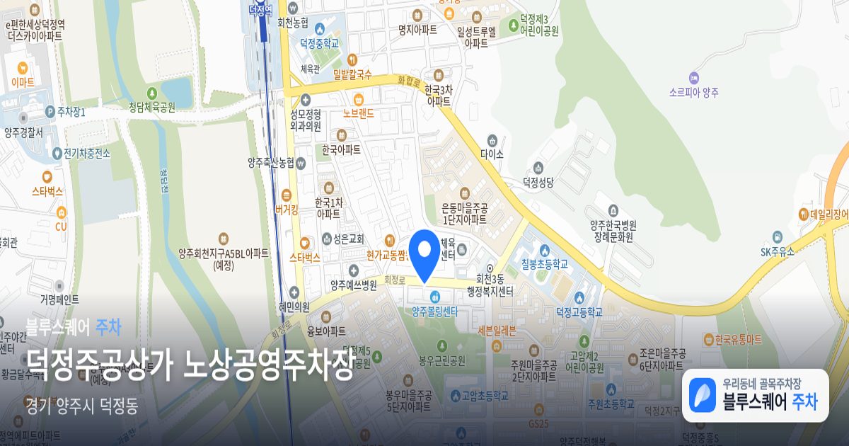 덕정주공상가 노상공영주차장 위치 지도