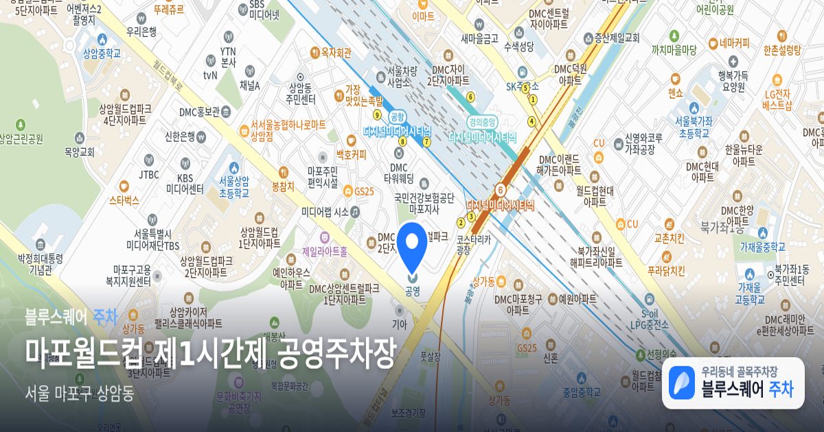 마포월드컵 제1시간제 공영주차장 위치 지도