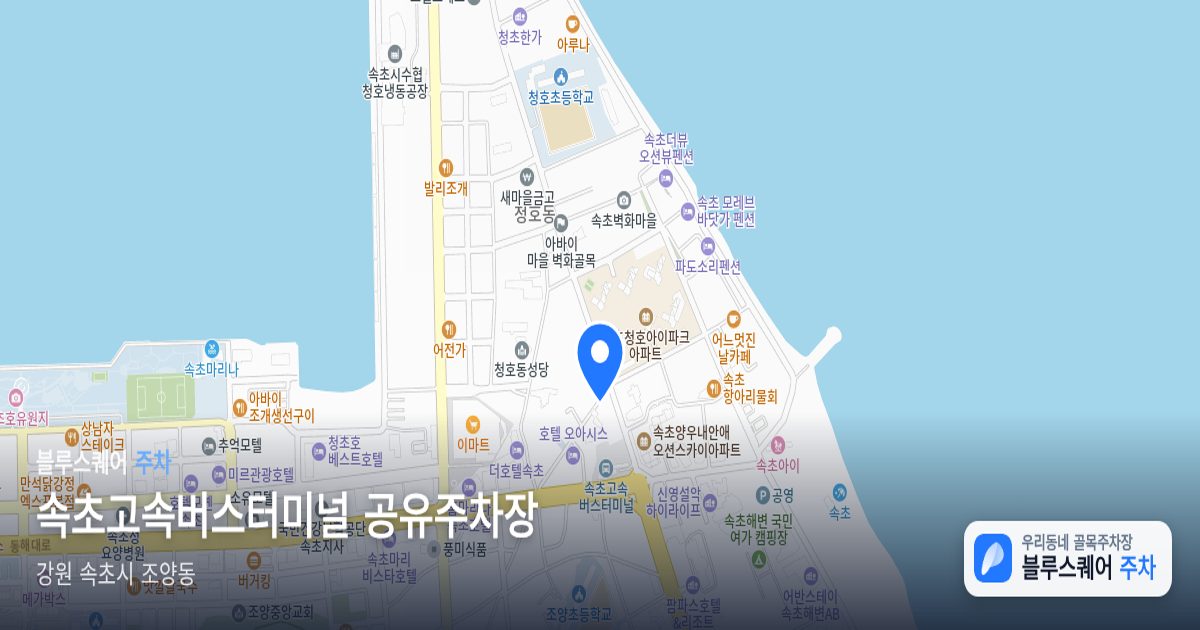 속초고속버스터미널 공유주차장 위치 지도