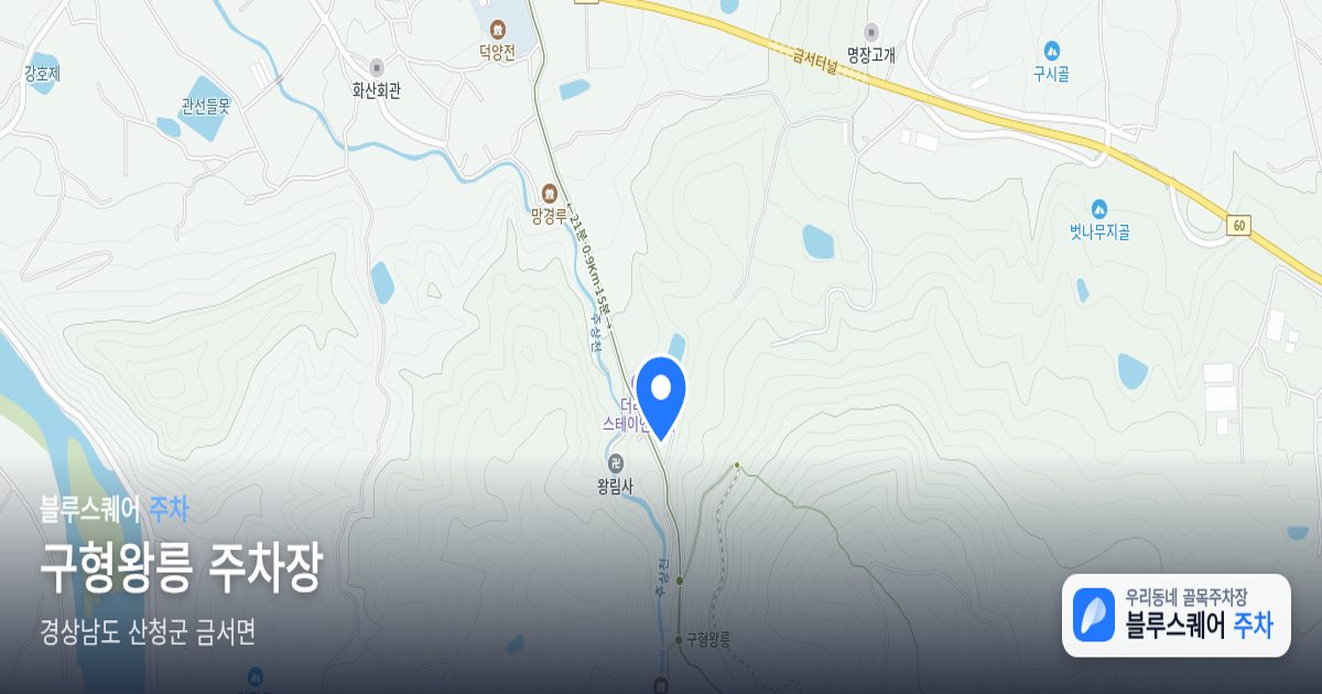 구형왕릉 주차장 위치 지도