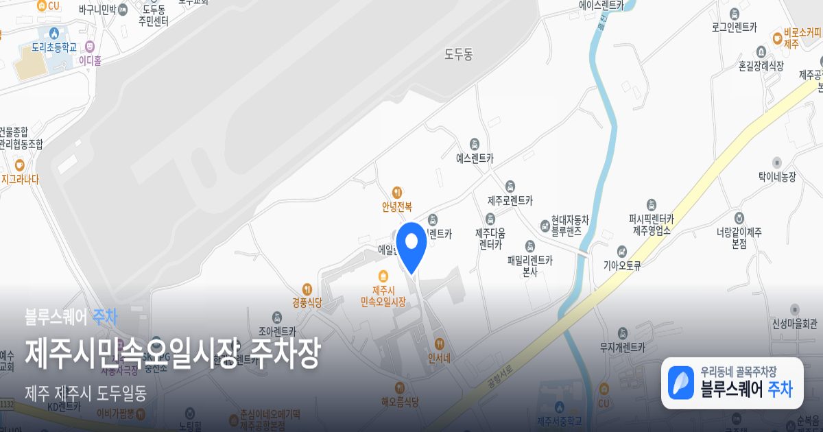 제주시민속오일시장 주차장 위치 지도