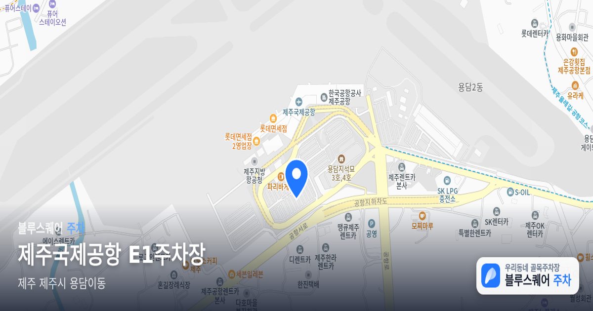 제주국제공항 E1주차장 위치 지도