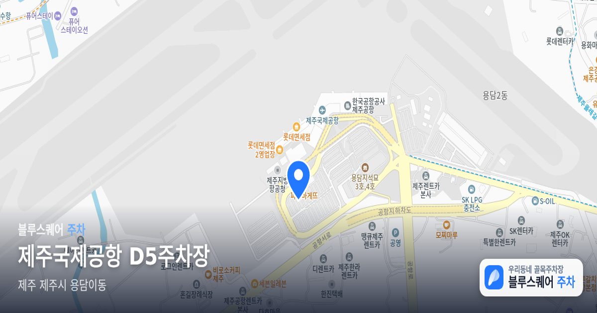 제주국제공항 D5주차장 위치 지도