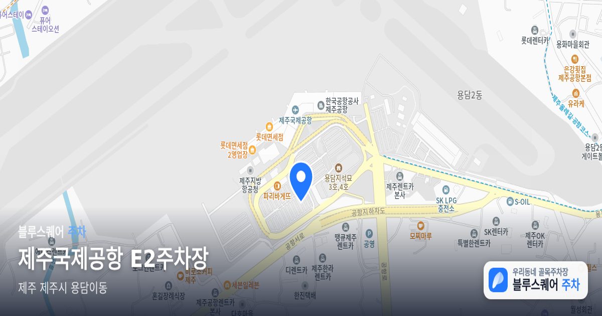 제주국제공항 E2주차장 위치 지도