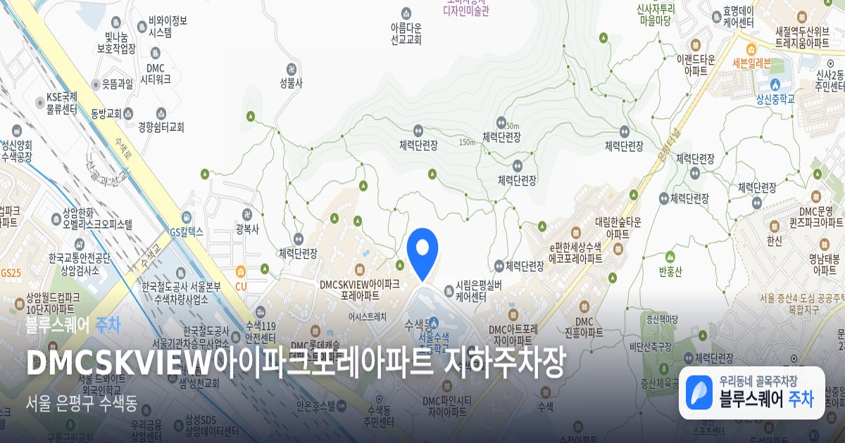 DMCSKVIEW아이파크포레아파트 지하주차장 위치 지도