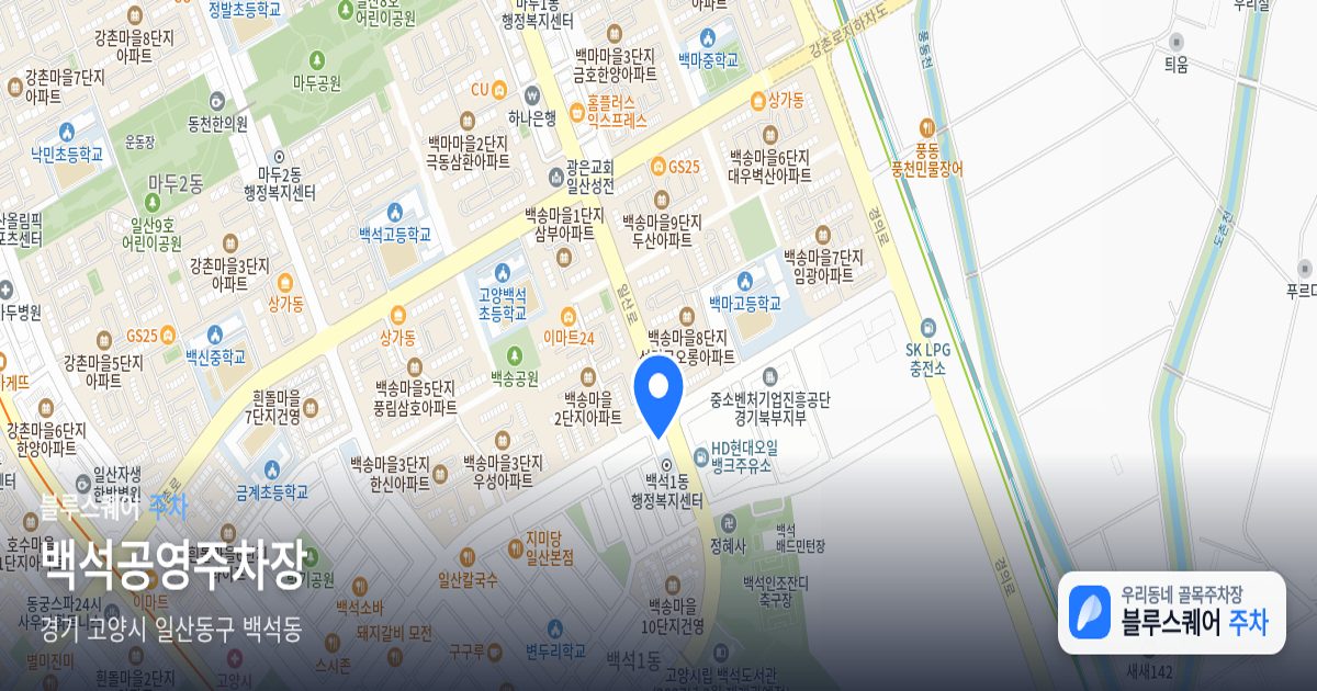 백석공영주차장 위치 지도