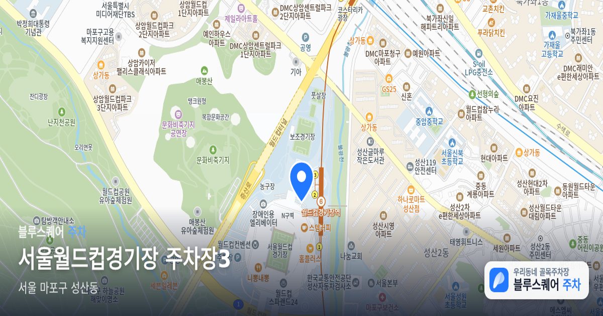 서울월드컵경기장 주차장3 위치 지도