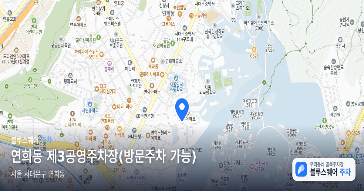 연희동 제3공영주차장(방문주차 가능) 위치 지도