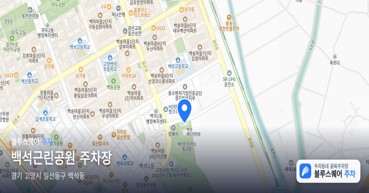 백석근린공원 주차장 위치 지도