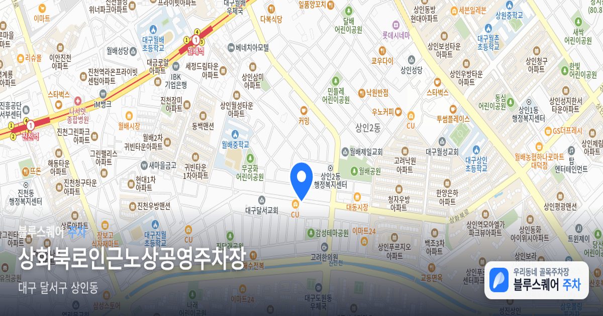 상화북로인근노상공영주차장 위치 지도