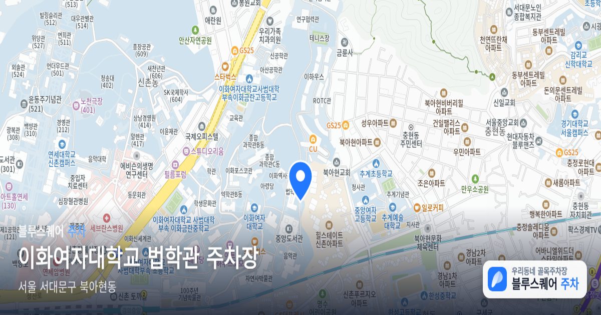이화여자대학교 법학관 주차장 위치 지도