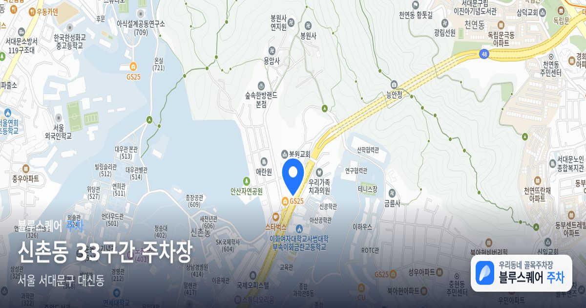 신촌동 33구간 주차장 위치 지도