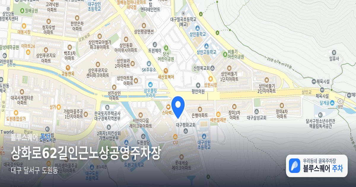 상화로62길인근노상공영주차장 위치 지도
