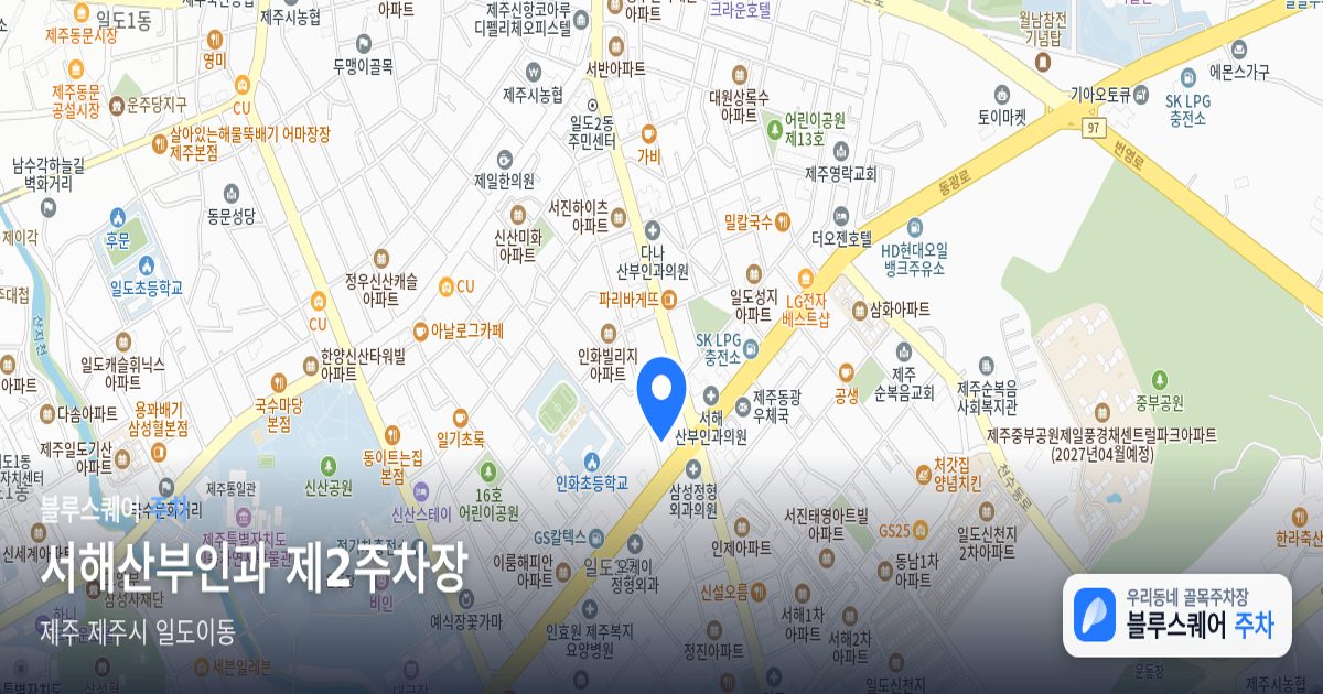 서해산부인과 제2주차장 위치 지도