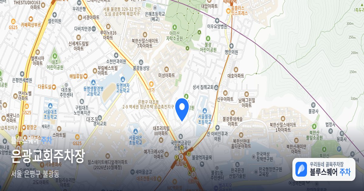 은광교회주차장 위치 지도