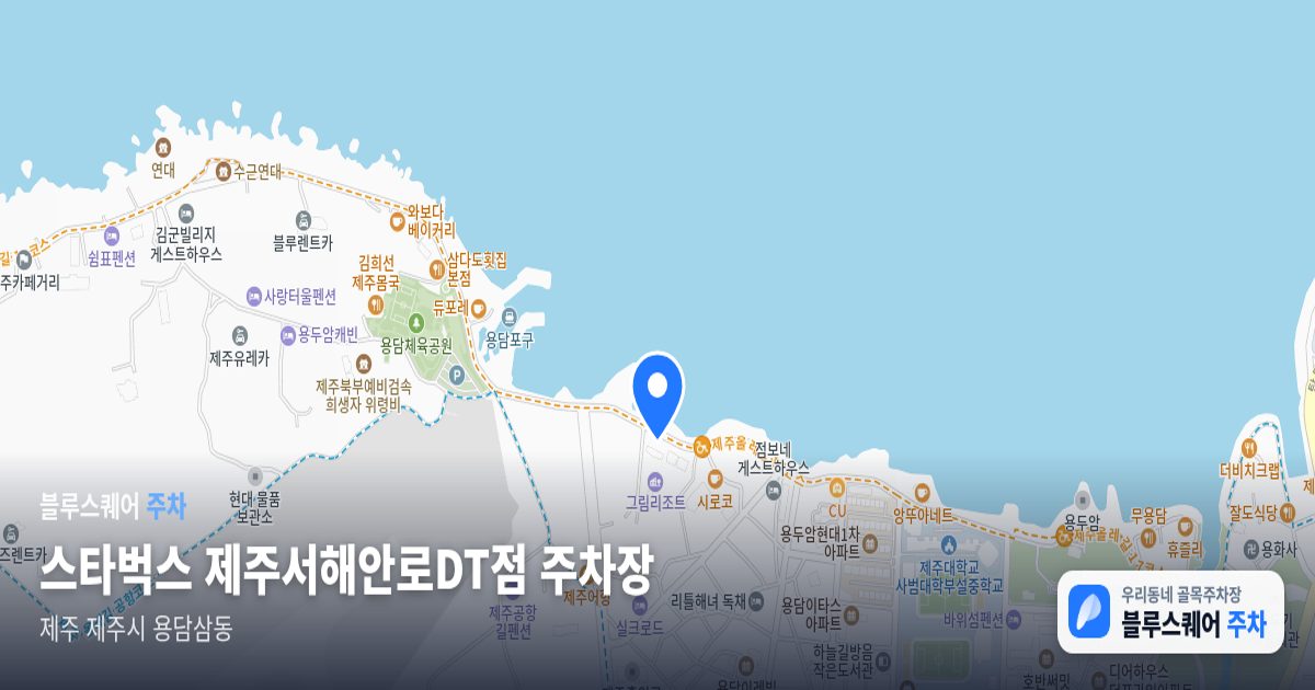 스타벅스 제주서해안로DT점 주차장 위치 지도