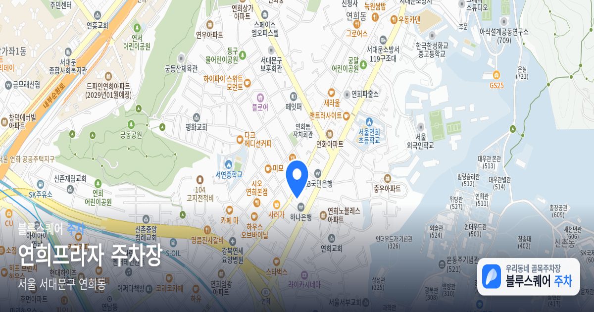 연희프라자 주차장 위치 지도