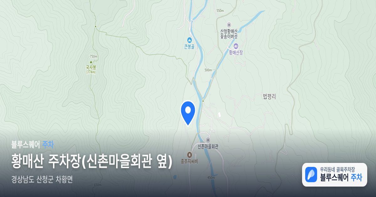 황매산 주차장(신촌마을회관 옆) 위치 지도