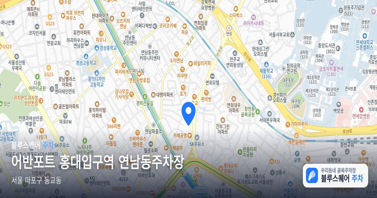 어반포트 홍대입구역 연남동주차장 위치 지도