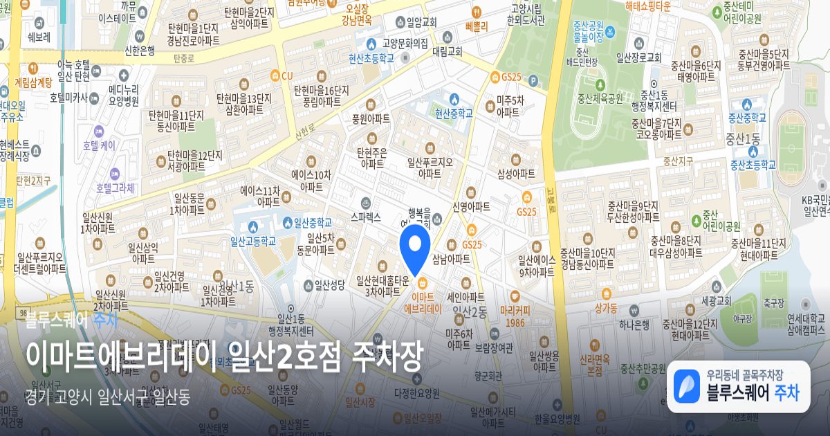 이마트에브리데이 일산2호점 주차장 위치 지도