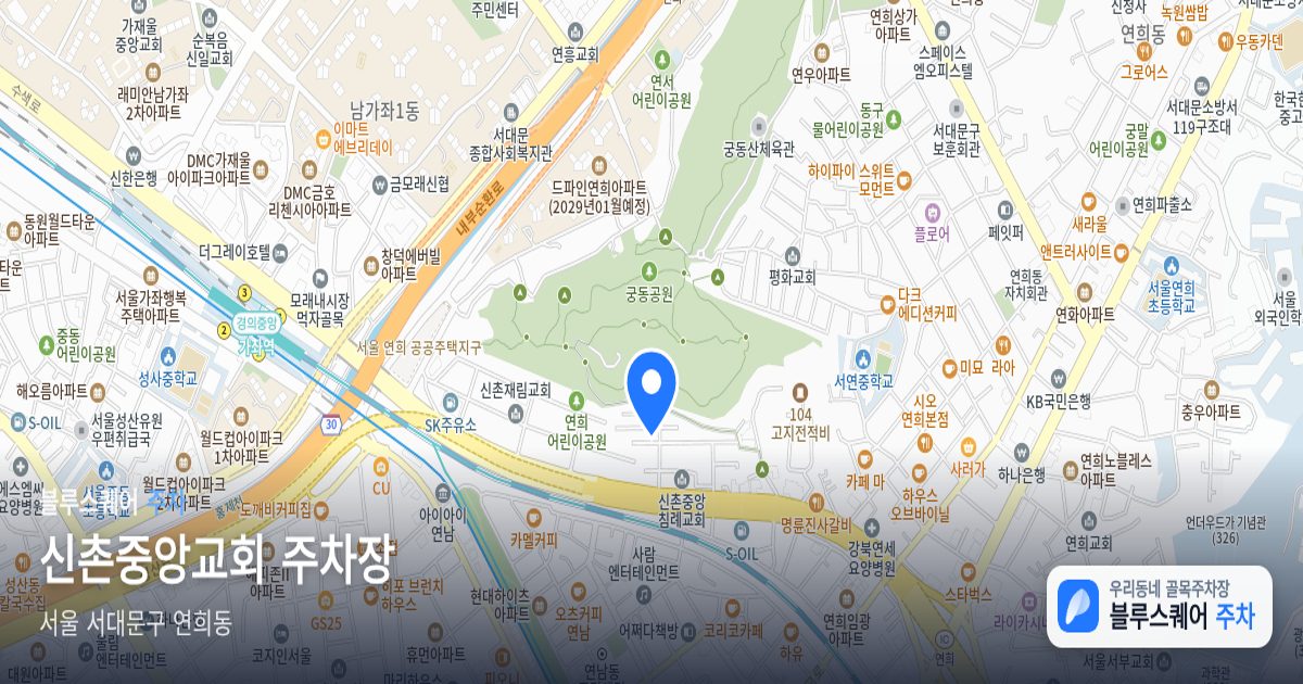 신촌중앙교회 주차장 위치 지도