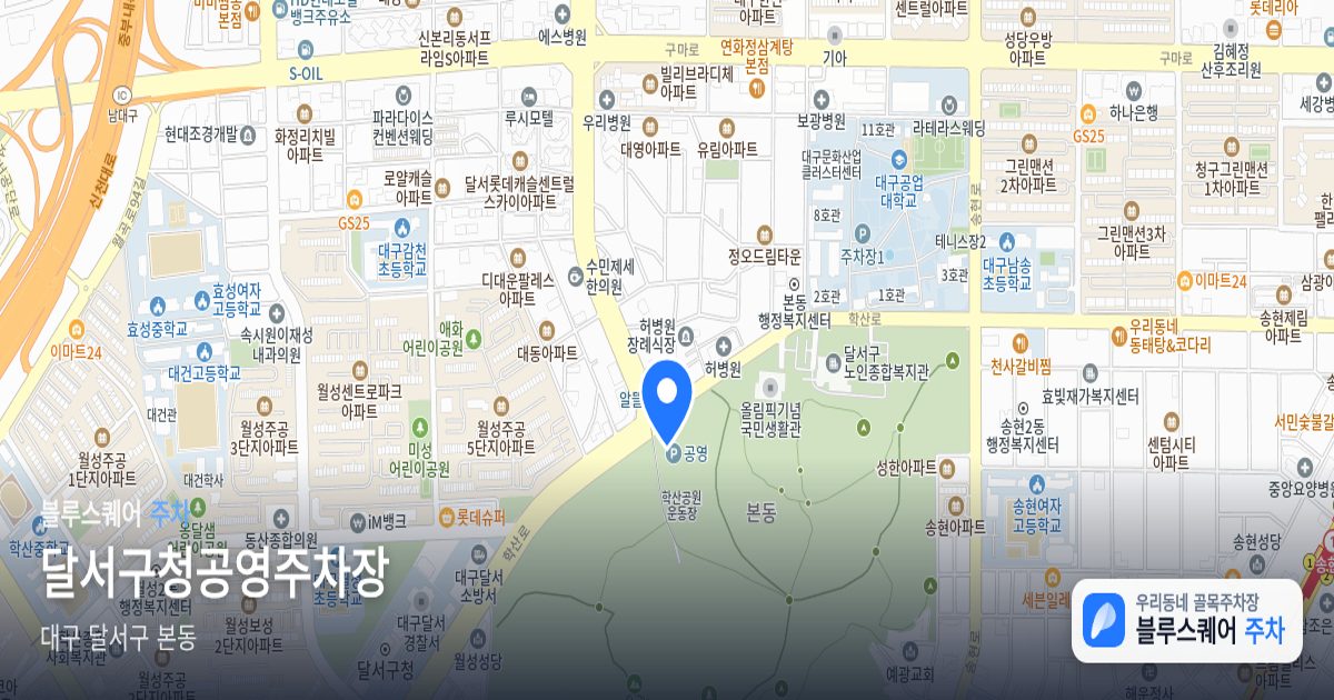 달서구청공영주차장 위치 지도