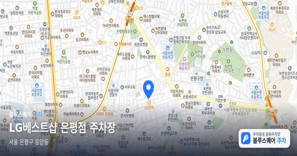 LG베스트샵 은평점 주차장 위치 지도