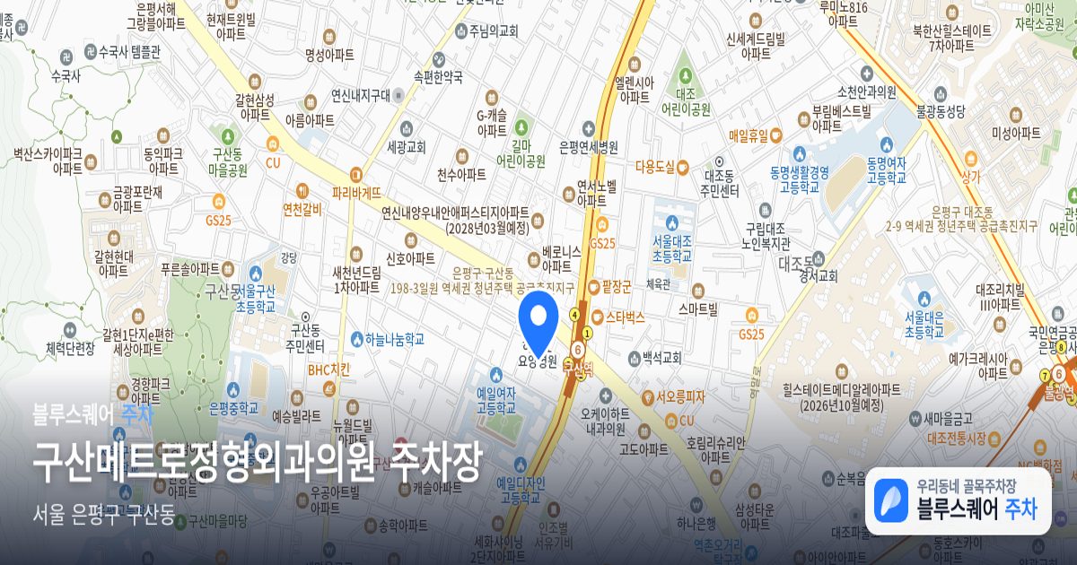 구산메트로정형외과의원 주차장 위치 지도