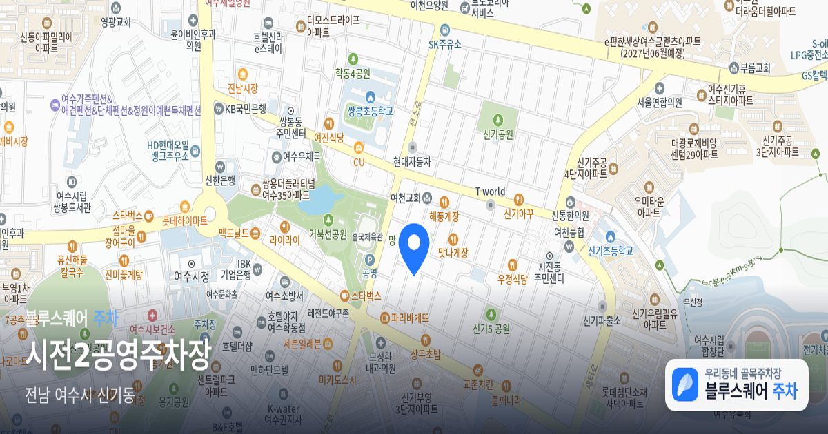시전2공영주차장 위치 지도