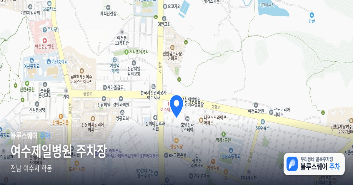 여수제일병원 주차장 위치 지도