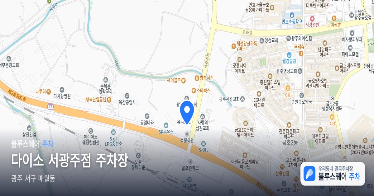 다이소 서광주점 주차장 위치 지도