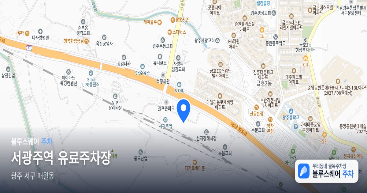 서광주역 유료주차장 위치 지도