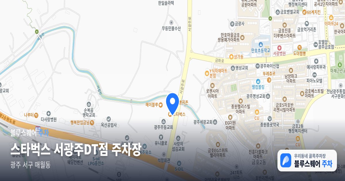 스타벅스 서광주DT점 주차장 위치 지도