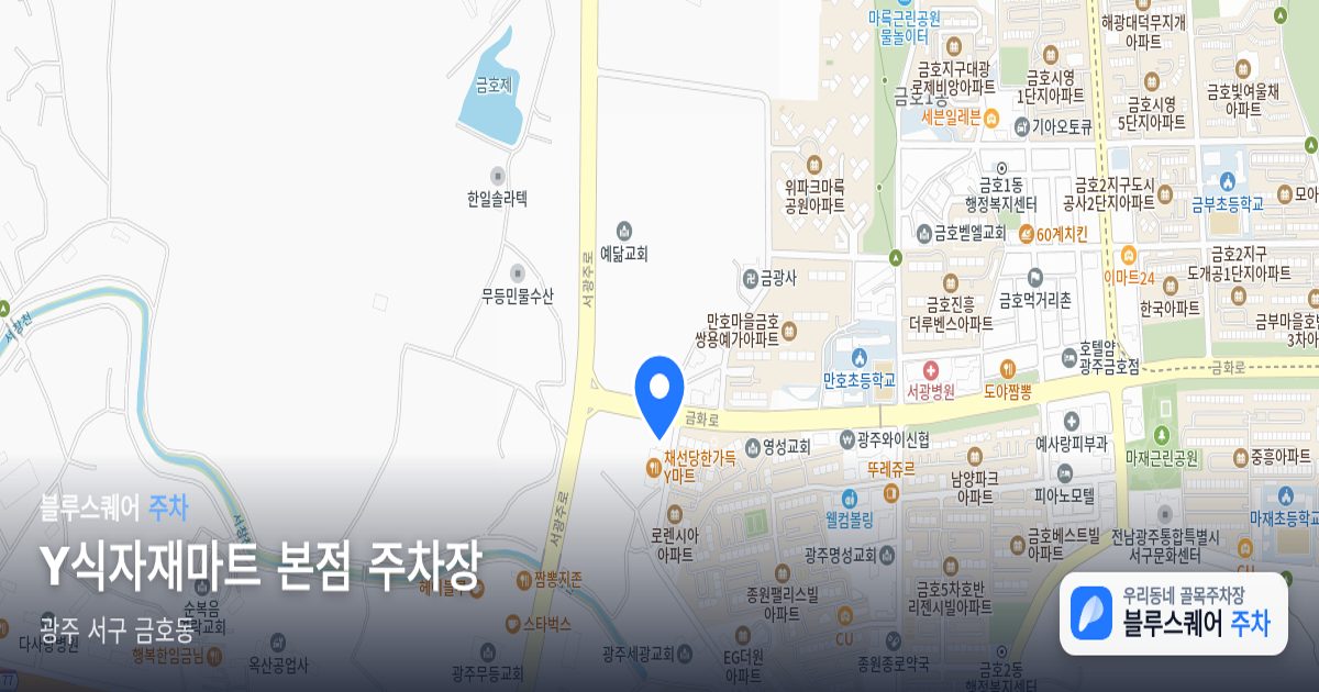 Y식자재마트 본점 주차장 위치 지도