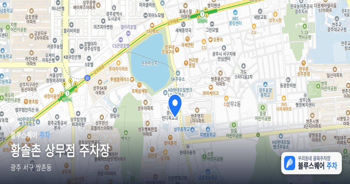 황솔촌 상무점 주차장 위치 지도