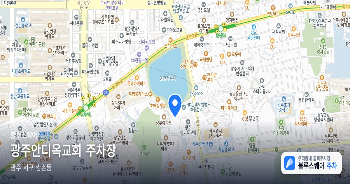 광주안디옥교회 주차장 위치 지도