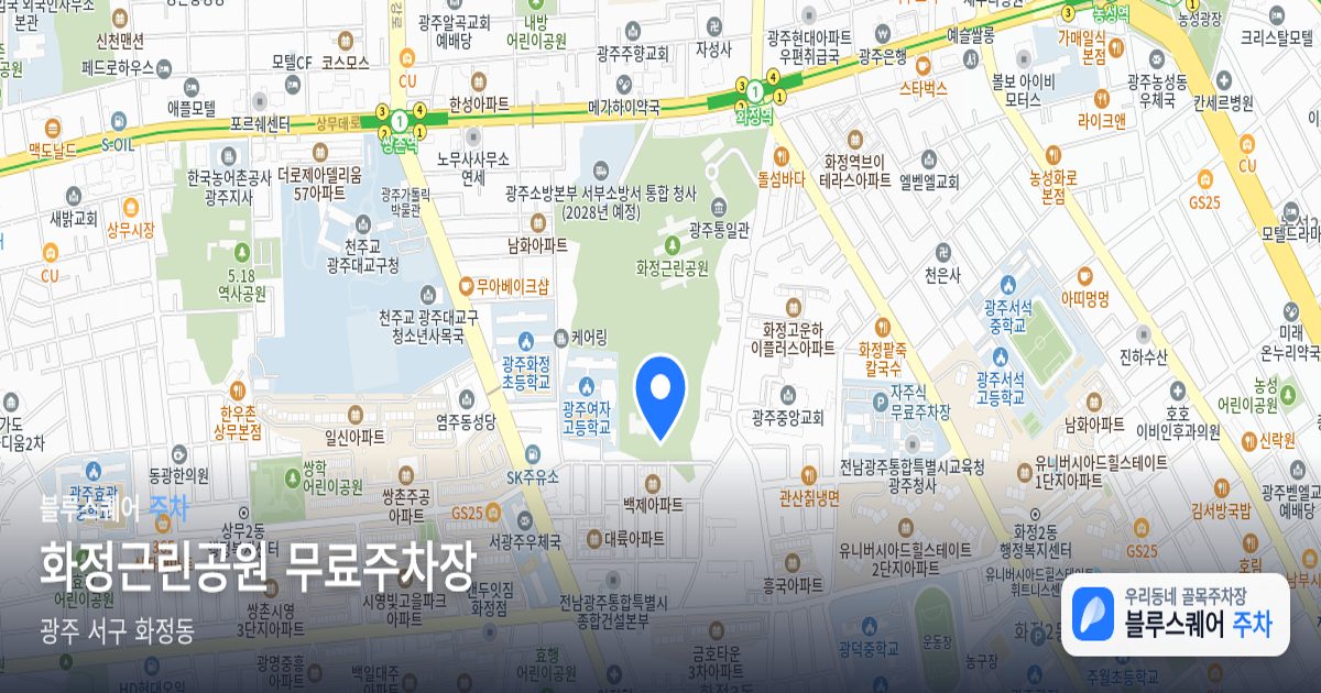 화정근린공원 무료주차장 위치 지도