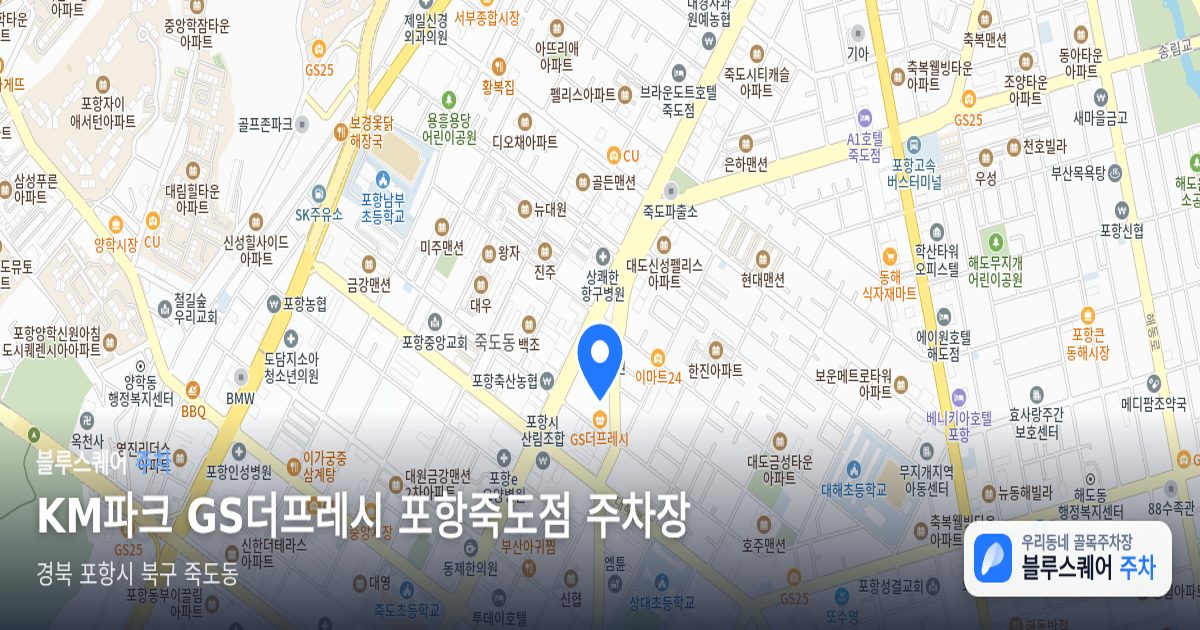 KM파크 GS더프레시 포항죽도점 주차장 위치 지도