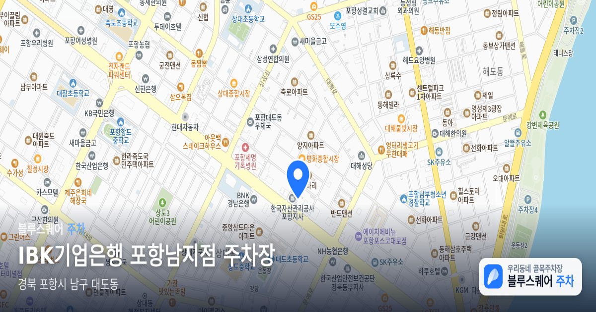 IBK기업은행 포항남지점 주차장 위치 지도