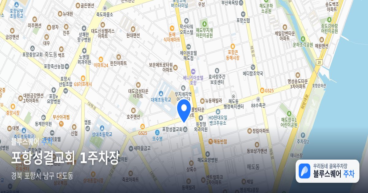 포항성결교회 1주차장 위치 지도