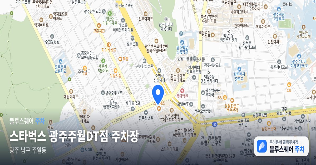 스타벅스 광주주월DT점 주차장 위치 지도