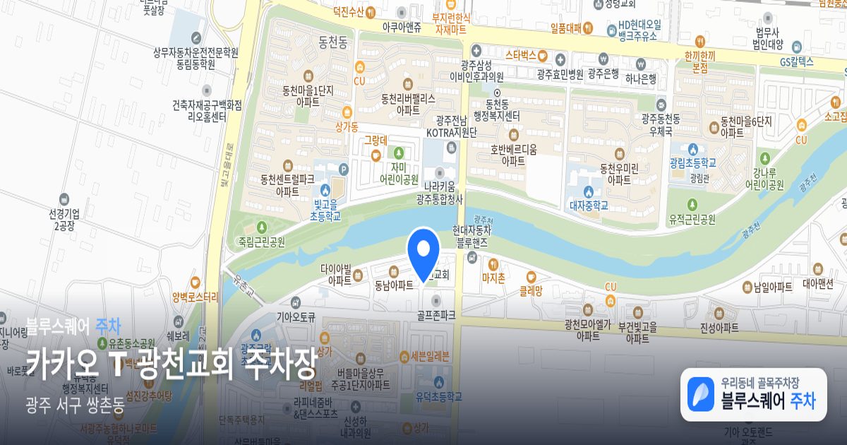 카카오 T 광천교회 주차장 위치 지도