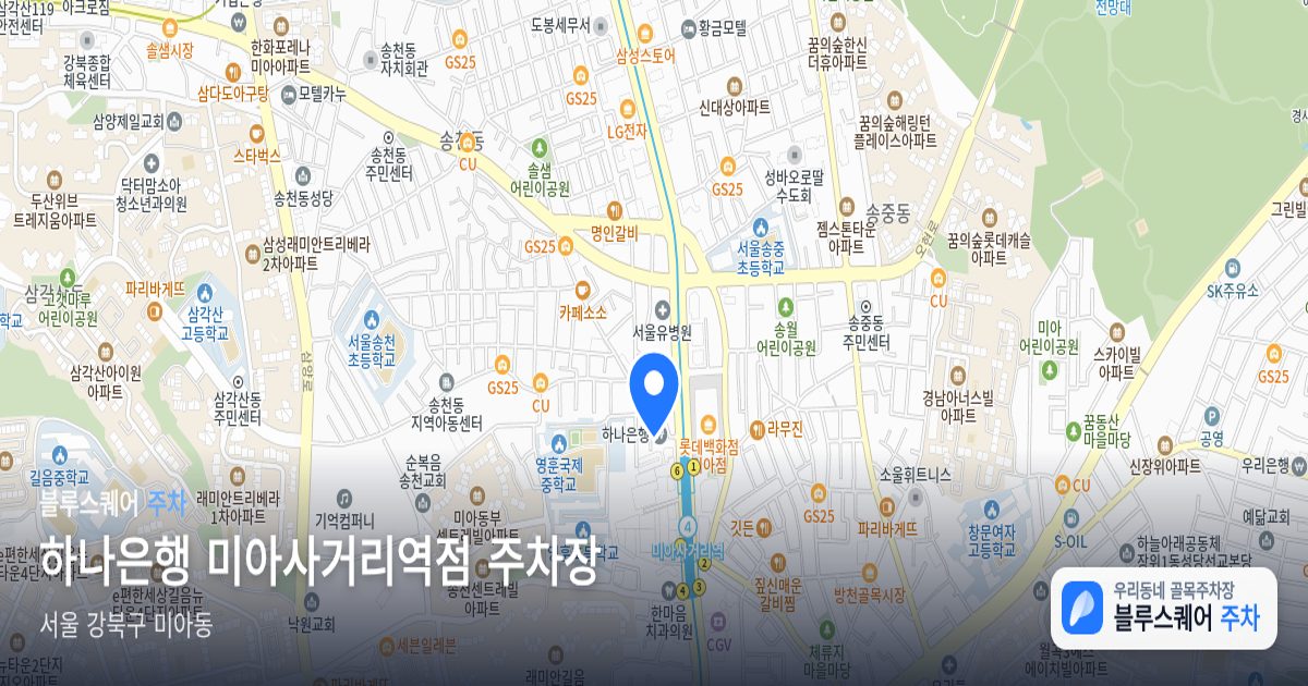 하나은행 미아사거리역점 주차장 위치 지도