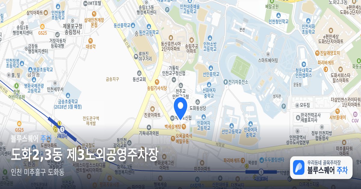 도화2,3동 제3노외공영주차장 위치 지도