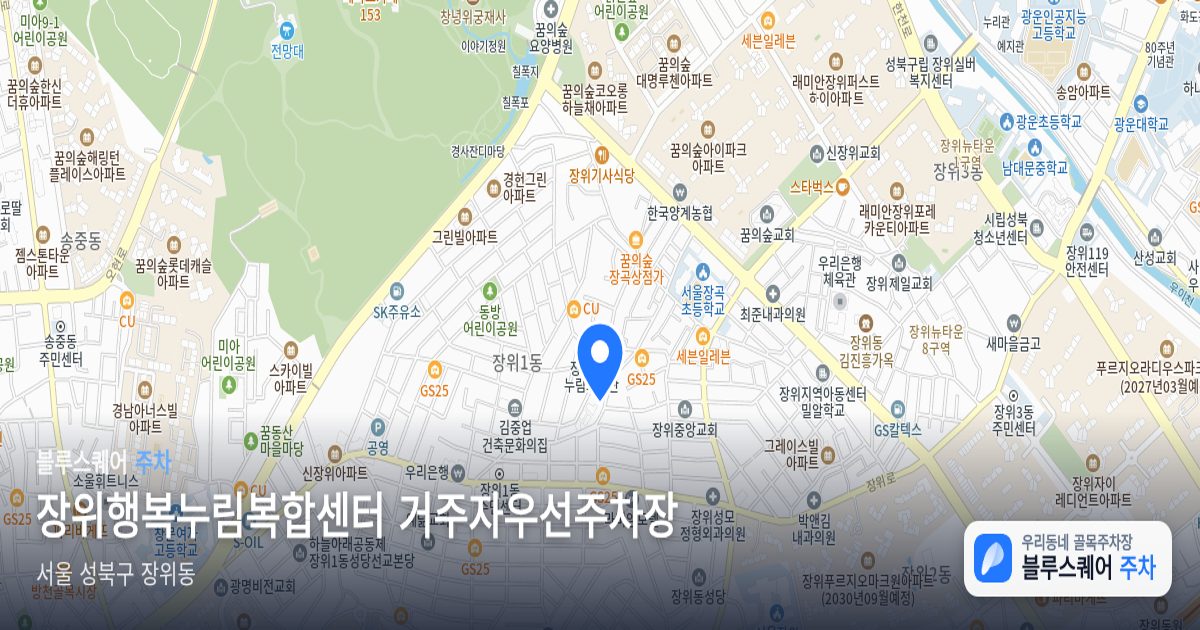장위행복누림복합센터 거주자우선주차장 위치 지도