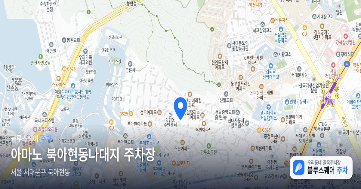 아마노 북아현동나대지 주차장 위치 지도