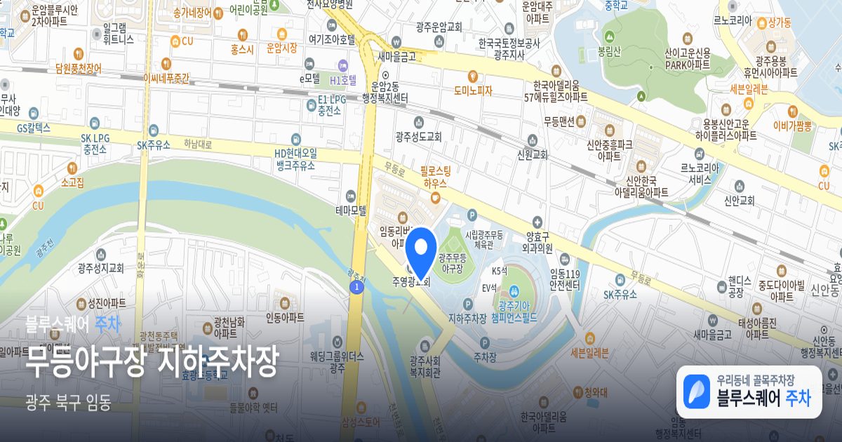 무등야구장 지하주차장 위치 지도