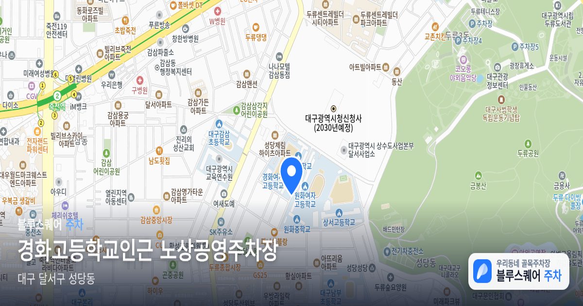 경화고등학교인근 노상공영주차장 위치 지도