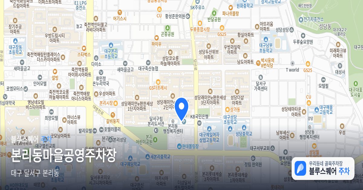 본리동마을공영주차장 위치 지도